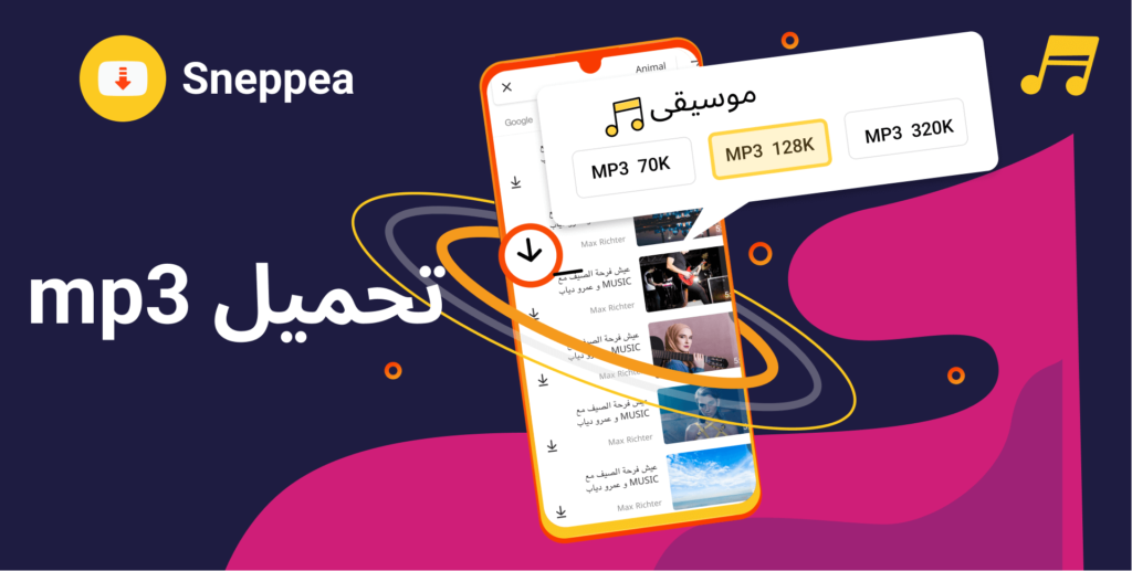 برنامج تنزيل اغاني mp3