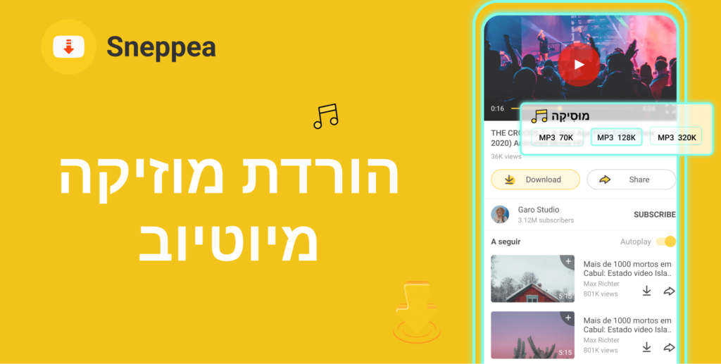 הורדת מוזיקה מיוטיוב