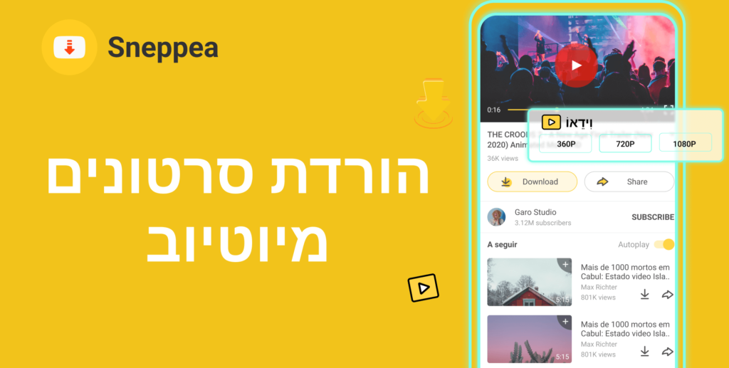 הורדת סרטונים מיוטיוב