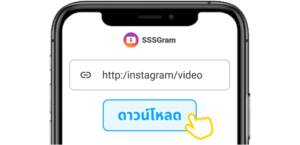 ดาวน์โหลดจากอินสตาแกรม