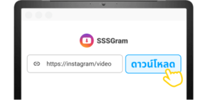 ดาวน์โหลดวิดีโอ Instagram