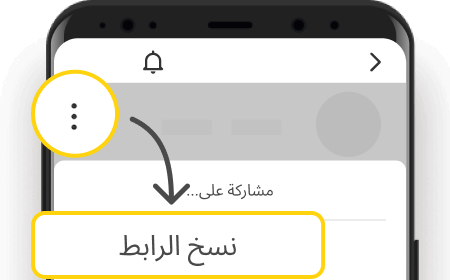 ابحث عن هايلات إنستا وانسخ الرابط الخاص به
