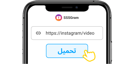أدخل موقع SSSgram للصق الرابط