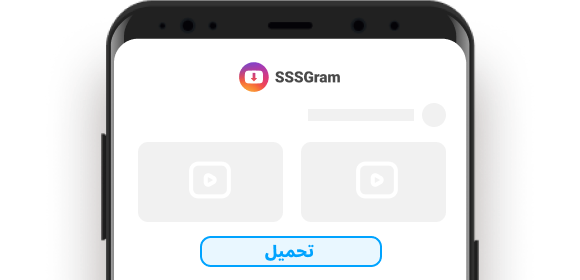 تحميل من انستقرام